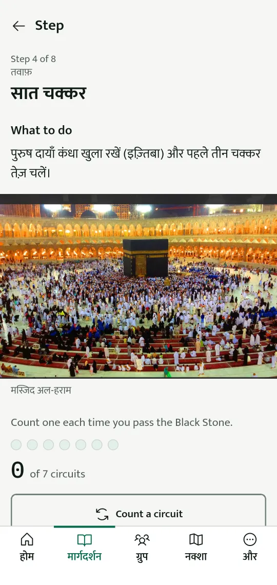 ऐप की एक स्क्रीन: उमरा के 8 क़दमों में से क़दम 4, तवाफ़ के सात चक्कर, जिसमें लिखा है कि क्या करना है, और चक्कर गिनने के लिए एक काउंटर है।
