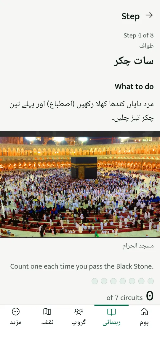 ایپٕچ اکھ سکرین: عمرہ، 8 مرحلن منٛزٕ مرحلہ 4، یعنی طوافٕکۍ سَتھ چکر۔ امہِ پؠٹھ چھُ وَننہٕ آمُت زِ کیاہ کرُن چھُ، تہٕ چکر گَنٛزرنہٕ خٲطرٕ اکھ کاؤنٹر تہِ۔