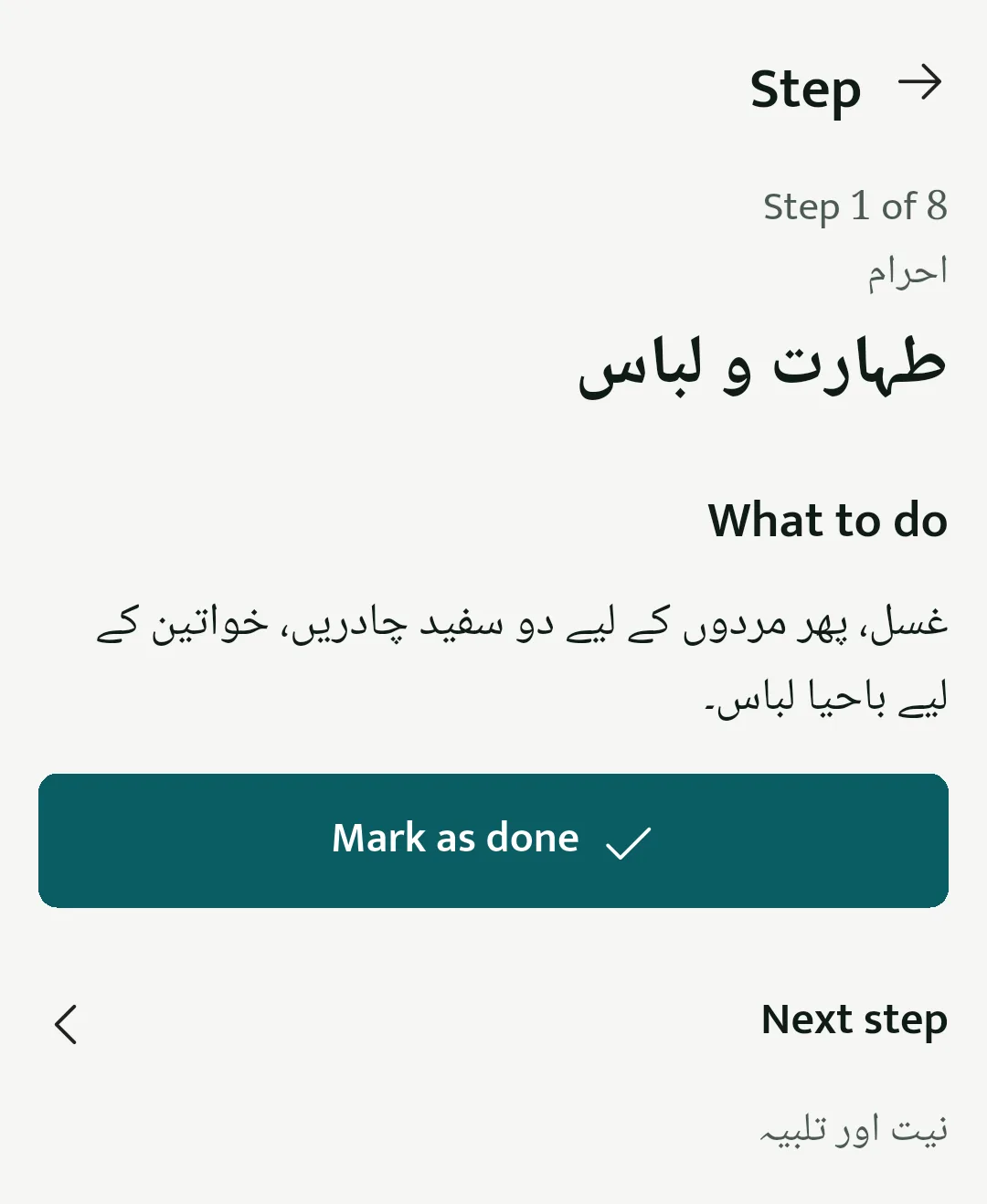 ایپٕچ اکھ سکرین: عمرہ، 8 مرحلن منٛزٕ مرحلہ 1۔ امہِ پؠٹھ چھُ وَننہٕ آمُت زِ کیاہ کرُن چھُ، تہٕ یہِ مرحلہ مکمل نشان کرنہٕ خٲطرٕ چھُ اکھ بٹن۔